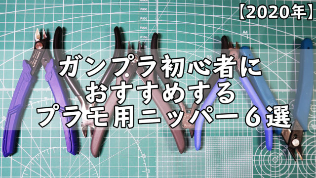 ガンプラ初心者におすすめするプラモ用ニッパー6選 年 ガンプラいろは